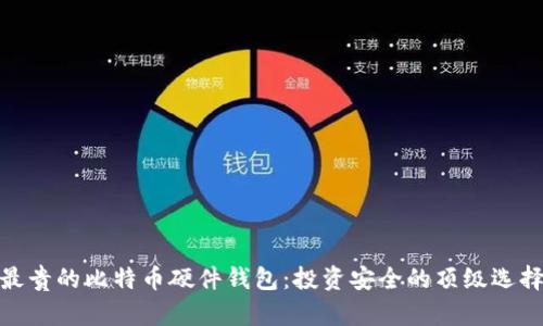 最贵的比特币硬件钱包：投资安全的顶级选择