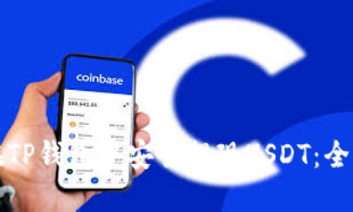 如何在TP钱包中安全提现USDT：全面指南