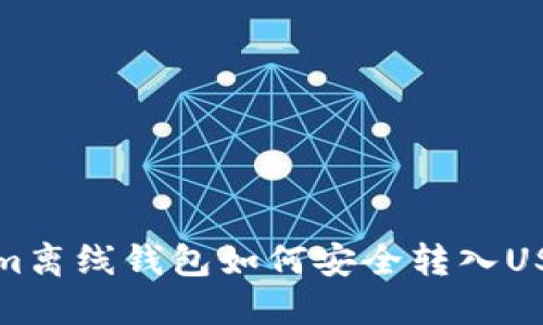 Tokenim离线钱包如何安全转入USDT指南