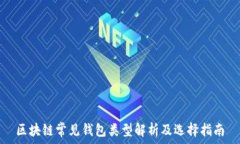  区块链常见钱包类型解析