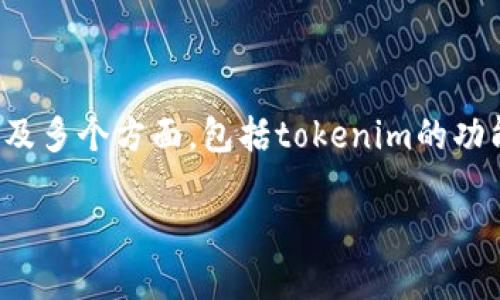 你的问题涉及到“tokenim是否会被定位”。这个问题涉及多个方面，包括tokenim的功能、隐私保护、定位技术等。以下是一份可能的详细回答。

### Tokenim 会被定位吗？探索隐私与技术的交锋