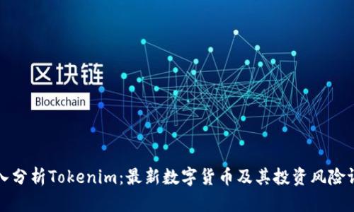 深入分析Tokenim：最新数字货币及其投资风险评测
