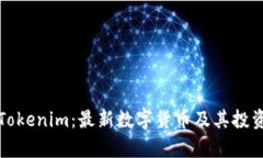 深入分析Tokenim：最新数字