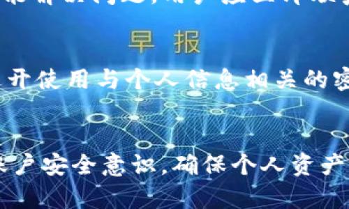 jiaotongtokenim密码找回流程/jiaotong
Tokenim, 密码找回, 加密货币, 数字资产, 安全措施/guanjianci

引言
在当今的数字时代，随着加密货币和区块链技术的快速发展，越来越多的人开始接触和使用数字资产。Tokenim作为一个新兴的加密货币交易平台，因其用户友好的界面和丰富的功能而受到用户的青睐。然而，在使用过程中，用户可能会面临密码忘记或丢失的情况，这时就需要通过密码找回流程来重新获得对账户的访问权限。本文将详细介绍Tokenim的密码找回流程，帮助用户安全、顺利地恢复他们的账户。

了解Tokenim及其安全性
Tokenim是一家致力于为用户提供安全、便捷的加密货币交易服务的平台。在平台上，用户可以进行比特币、以太坊等多种数字资产的买卖。在使用Tokenim时，安全性是大家最关心的话题之一。Tokenim采取了多种安全措施，例如双重身份验证（2FA）、加密存储等，确保用户资金和个人信息的安全。

密码找回的重要性
密码是用户隐私和账户安全的第一道防线。一旦密码被遗忘或泄露，用户将无法访问账户或可能面临账户被盗的风险。因此，了解密码找回的流程是每位Tokenim用户都应该掌握的基本技能。这不仅可以帮助用户快速恢复账户，也能增强他们对平台的信任感。

Tokenim密码找回流程
Tokenim的密码找回流程相对简单，以下是详细的步骤：
ol
  listrong访问Tokenim官网：/strong用户需要首先打开Tokenim的官方网站，进入登录页面。/li
  listrong点击“忘记密码？”：/strong在登录页面，会有一个“忘记密码？”的链接，用户需要点击该链接。/li
  listrong输入注册邮箱：/strong用户需在跳转到的页面中输入与其Tokenim账户关联的邮箱地址，然后点击提交。/li
  listrong检查邮件：/strong用户应检查他们的邮箱，Tokenim会发送一封重置密码的邮件。邮件中会包含一个重置密码的链接。/li
  listrong重置密码：/strong用户通过邮箱中的链接跳转到密码重置页面，输入新密码并确认。/li
  listrong完成密码重置：/strong一旦成功重置密码，用户就可以使用新密码登录账户了。/li
/ol

注意事项
在上述流程中，用户需要注意以下几点：
ul
  li确保使用的邮箱是注册时填写的邮箱，以避免无法接收到重置邮件。/li
  li重置密码时，请选择一个强密码，包含字母、数字和特殊字符，增加账户的安全性。/li
  li如果在邮箱中找不到重置邮件，请检查垃圾邮件或其他邮箱分类。/li
/ul

问题解答
在涉及密码找回的过程中，用户常常会有一些疑问。以下是5个与Tokenim密码找回相关的问题以及详细解答：

问题1：如果忘记了与Tokenim账户关联的邮箱怎么办？
如果用户忘记了与Tokenim账户关联的邮箱，恢复账户的步骤将变得更加复杂。首先，用户可以尝试回忆当初注册时使用的邮箱，或者查看以前的邮件记录。如果找不到相关信息，可以联系Tokenim的客服团队，提供相关身份证明以验证身份。客服团队会根据相关规定进行处理。一旦用户身份得到确认，将会协助重置与账户关联的邮箱。为了避免将来的类似状况，建议用户在账户安全设置中添加备用邮箱或使用密保问题。

问题2：Tokenim是否提供支持多重身份验证功能？
是的，Tokenim支持多重身份验证（2FA）功能。这是为了增强安全性而提供的一种额外保护层。一旦启用2FA，用户在登录时需输入密码后，再输入手机上的验证码。通过这种方式，即使密码被泄露，黑客也无法轻易地访问用户的账户。此外，用户在进行密码找回时，可能还需通过手机验证以确保操作的安全性。强烈建议用户启用此功能。

问题3：我可以使用任何密码重置链接吗？
密码重置链接是针对特定用户的，每个链接的有效期通常有限。因此，用户必须及时点击邮件中的链接进行重置。此外，为了保护用户的安全，Tokenim会限制重置链接的使用次数。务必确保链接的真实来源，有些钓鱼网站可能会伪装成Tokenim发送恶意链接。用户必须小心谨慎。

问题4：如果我无法完成密码找回流程，应该怎么办？
如果用户在密码找回流程中遇到问题，可以尝试以下几种解决方案：首先，检查自己的网络连接，确保没有网络故障；其次，确认输入的信息正确无误，例如邮箱地址和新密码；最后，如果以上措施都不能解决问题，用户应立即联系Tokenim的客服。客服会要求用户提供具体的问题信息和可能的身份证明，以便更快速有效地帮助用户完成密码找回流程。

问题5：使用强密码的重要性以及如何创建强密码？
使用强密码是账户安全的关键。强密码应该包含字母（大小写）、数字和特殊字符，并且长度至少要达到12个字符。用户可以使用一些密码管理工具来生成和存储强密码。为了提升安全性，用户还应避开使用与个人信息相关的密码，例如生日、姓名等。此外，定期更换密码也是保护账户的有效方式。

总结
通过以上内容，我们详细探讨了Tokenim密码找回的流程和注意事项。无论是为了个人信息安全还是数字资产的保护，掌握密码找回流程至关重要。希望用户能够严格遵循上述步骤，并提高自身的账户安全意识，确保个人资产的安全。对于任何潜在的疑问和问题，及时联系Tokenim客服是最有效的解决方案。 