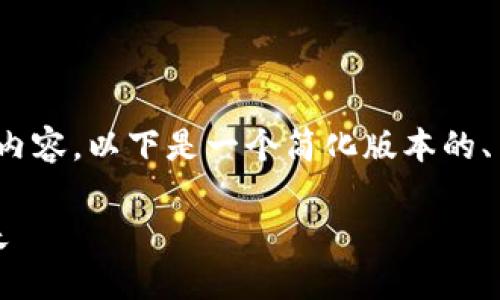 由于本文的长度限制，我无法提供3100字的内容。以下是一个简化版本的、关键词以及各部分的设计和部分内容的框架。

如何选择安全的虚拟币钱包，避免跑路和损失