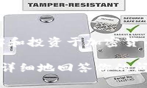 Tokenim 是一个数字资产与区块链相关的信息和服务平台，通过提供技术、数据和金融服务，帮助用户更好地理解和投资于加密货币及其背后的技术。该平台通常会与区块链项目、交易所以及投资者保持紧密联系，为他们提供所需的信息和工具。

如果你有兴趣了解有关 Tokenim 的具体功能、服务或其他相关信息，请提供更多的上下文或细节，以便我可以更详细地回答你的问题。