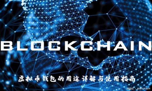 虚拟币钱包的用途详解与使用指南