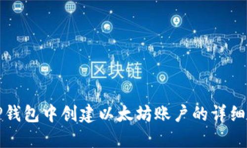 在TP钱包中创建以太坊账户的详细指南