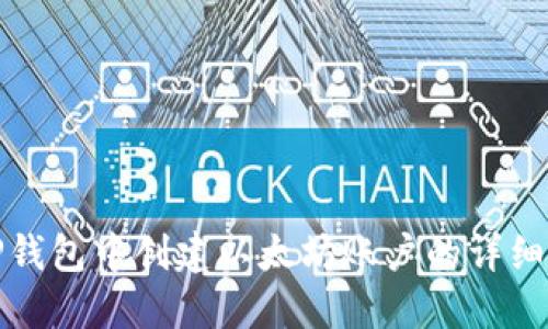 在TP钱包中创建以太坊账户的详细指南