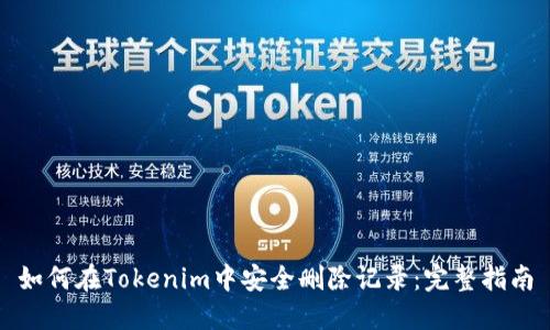 如何在Tokenim中安全删除记录：完整指南