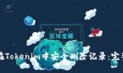 如何在Tokenim中安全删除记
