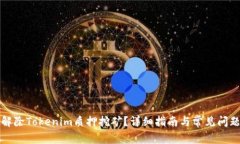 如何解除Tokenim质押挖矿？