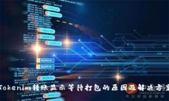 Tokenim转账显示等待打包的