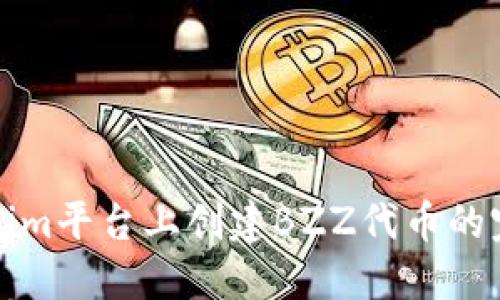 在Tokenim平台上创建BZZ代币的完整指南