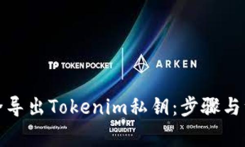 如何安全导出Tokenim私钥：步骤与注意事项