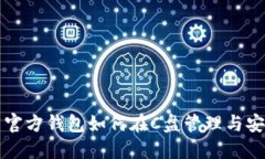 比特币官方钱包如何在C盘