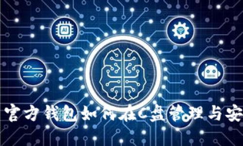 比特币官方钱包如何在C盘管理与安全保障