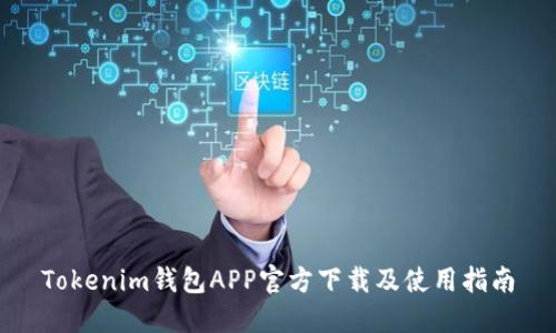 Tokenim钱包APP官方下载及使用指南