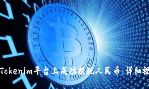 如何在Tokenim平台上成功提现人民币：详细视频教程
