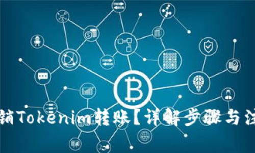 如何撤销Tokenim转账？详解步骤与注意事项