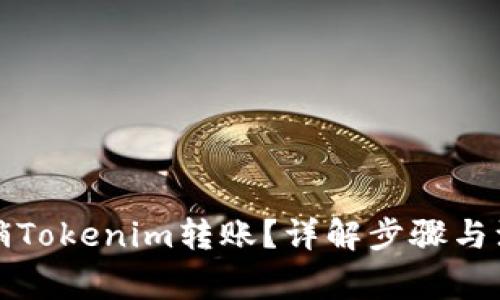 如何撤销Tokenim转账？详解步骤与注意事项