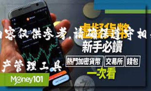 请注意，该内容涉及特定的产品或服务，以下内容仅供参考。请确保遵守相关法律法规及平台政策。以下是您请求的内容。

IM Token 1.0 钱包下载：安全便捷的数字资产管理工具