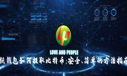 纸钱包如何提取比特币：安全、简单的方法指南