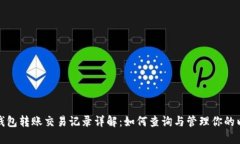 : 以太坊钱包转账交易记录