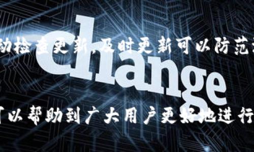 produkt-id虚拟币钱包下载教程手机版/produkt-id
虚拟币钱包, 手机下载, 加密货币, 数字资产/guanjianci

一、虚拟币钱包是什么？
随着加密货币的迅速崛起，虚拟币钱包成为了管理和存储数字资产的必需工具。虚拟币钱包主要分为热钱包和冷钱包两种，热钱包连接互联网，便于快速交易，但相对安全性较低；而冷钱包则不与互联网连接，更加安全，但使用不够便捷。无论是热钱包还是冷钱包，其核心功能都是确保用户的数字货币安全。

二、为什么需要下载手机版虚拟币钱包？
使用手机版虚拟币钱包可以随时随地管理自己的数字资产，这对于那些频繁进行交易的用户来说尤其重要。手机版钱包使得用户能够在移动设备上快速查看余额、进行转账、接收货币等操作。此外，许多钱包应用还具备附加的安全功能，如双重认证和指纹识别，这进一步增强了用户的资产安全。

三、如何选择适合自己的虚拟币钱包？
选择虚拟币钱包时，需要考虑以下几个因素：
ul
    listrong支持的币种：/strong不同的钱包支持的虚拟币种类不同，选择一个支持你所持有硬币的钱包很重要。/li
    listrong安全性：/strong钱包的安全性是最重要的，一定要选择那些提供双重认证等安全措施的钱包。/li
    listrong用户界面：/strong钱包的界面友好程度也很重要，操作简单易懂，会提升使用体验。/li
    listrong客户支持：/strong当遇到问题时，良好的客户支持可以帮助用户及时解决问题。/li
/ul

四、虚拟币钱包下载步骤
以下是一步步的移动端虚拟币钱包下载和安装指南：
h41. 找到可靠的钱包应用/h4
使用手机应用市场（如App Store或Google Play）搜索靠谱的虚拟币钱包。例如，常用的钱包有Trust Wallet、Coinbase Wallet、和MetaMask等。

h42. 下载并安装/h4
选择合适的钱包后，点击下载按钮并按照提示进行安装。安装完成后，打开应用。

h43. 注册/创建钱包/h4
打开应用后，通常会看到“注册”或“创建新钱包”的选项。按照提示创建一个新钱包，并确保记录下备份助记词以及私钥。

h44. 完成设置/h4
根据应用的指示完成钱包的设置，包括安全设置，比如设置密码或指纹识别等。确保完成所有步骤，充分保护你的资产安全。

h45. 充值与提现/h4
完成创建后，你可以通过各种渠道将资金充值至钱包内，也可以通过扫描二维码等方式进行提现。有关一次性转账和日常交易的功能，您可以在钱包的用户界面中轻松找到。

五、虚拟币钱包的常见问题解析
在使用虚拟币钱包时，用户可能会遇到各种问题以下是五个常见问题及其详细解答：

h41. 如何找回丢失的钱包？/h4
如果你丢失了钱包，第一步是检查你是否保存了助记词或私钥。如果有，你可以通过这些信息恢复你的钱包。但如果没有，就可能很难找回丢失的资产，因此建议用户务必安全保存这些重要信息。密码丢失的情况下，可以尝试重置密码，通常需要通过绑定的邮箱或手机号码进行验证。尽量确保邮箱和电话的安全性；若遗失，请尝试找回。

h42. 是否可以使用一个钱包管理多个币种？/h4
一些现代虚拟币钱包支持多个币种。选择这些钱包的好处在于，你不必在不同钱包之间切换，从而简化了资产管理。一般建议选择支持多种币种的热门钱包，确保用户体验以及安全性。然而，了解每种币的属性也很重要，避免出错。

h43. 如果出现交易失败或者延迟怎么办？/h4
交易失败或延迟的原因可能多种多样，例如网络拥堵、手续费设置过低等。用户可以首先检查交易记录。如果交易在一定时间后没有处理，可以尝试重新发送交易，或联系钱包的客户支持了解详细情况。

h44. 手机钱包安全吗？/h4
虽然手机钱包便于访问，但也相对更容易受到黑客攻击。因此，建议用户开启双重身份认证、使用强密码，并尽量避免在公共Wi-Fi下进行交易。同时尽量不要下载未知来源的应用，以降低风险。

h45. 如何确保我的钱包软件是最新的？/h4
保持软件的最新版本是很重要的，因为更新通常包含安全性修复和新功能。一般而言，钱包应用会在有新版本时自动通知用户，也可以通过应用市场手动检查更新。及时更新可以防范潜在的安全风险。

六、结语
虚拟币钱包是管理数字资产的重要工具，选择合适的手机钱包并了解其安全使用方式将帮助用户更好地保护自己的财富。希望通过本文的详细介绍，可以帮助到广大用户更好地进行虚拟币的下载和管理，同时防范风险确保投资安全。