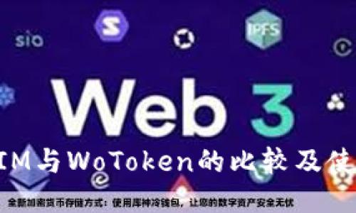 TokenIM与WoToken的比较及使用指南