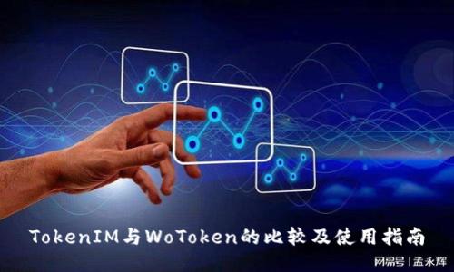TokenIM与WoToken的比较及使用指南