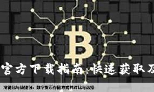Tokenim 官方下载指南：快速获取及使用技巧