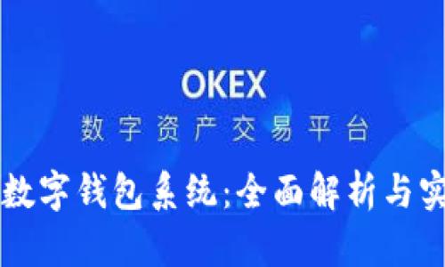 区块链数字钱包系统：全面解析与实践指南