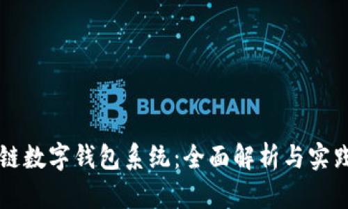 区块链数字钱包系统：全面解析与实践指南