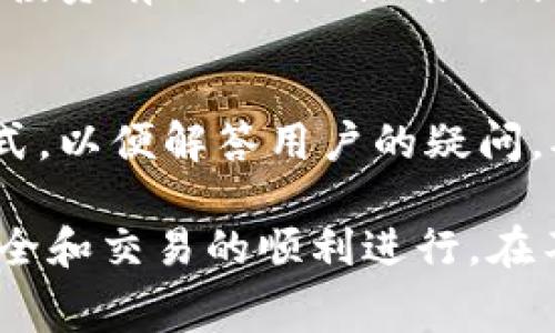 在这个时代，数字货币的使用越来越普遍，许多人对如何在不同的加密货币之间进行交易或交换产生了兴趣。Tokenim作为一个新兴的数字货币平台，可能引发了用户关于其功能和操作的很多疑问。下面我们将详细探讨Tokenim是否可以相互转币，以及相关的操作和注意事项。

Tokenim平台简介
Tokenim是一个相对较新的数字货币交易平台，旨在为用户提供一种便捷的加密货币交易体验。该平台允许用户创建、管理以及交换多种类型的数字资产。Tokenim通过采用区块链技术来确保交易的安全性和透明性，从而吸引了不少用户。用户可以在平台上选择不同的币种进行交易，甚至可以利用平台所提供的各种工具进行投资和市场分析。

在深入探讨Tokenim是否可以相互转币之前，我们首先要了解一些基础知识，包括加密货币的转币原理以及Tokenim的基本功能。从技术层面来看，加密货币之间的交易本质上是区块链网络中的转账操作，而Tokenim作为一个交易平台，是否支持不同币种之间的转换将直接影响其用户的交易体验。

Tokenim能否相互转币？
Tokenim是否能够实现不同币种之间的相互转移是用户普遍关注的问题。在Tokenim内部，可以实现多种数字货币之间的转移，这得益于平台的设计和技术支持。用户可以在Tokenim平台上通过交易界面选择欲转换的币种，然后输入相关的交易信息，包括转账数量、目标币种等，然后按照平台的提示进行操作。

大多数情况下，Tokenim会提供实时的汇率信息，并显示用户在特定转换操作后所需支付的手续费。这使得用户在进行不同币种之间的兑换时，可以更好地了解交易的成本与风险。此外，Tokenim还可能提供一些优惠活动，以吸引更多用户参与币种之间的转换操作。

如何在Tokenim上进行币种转换？
在Tokenim上进行币种转换并不是一个复杂的过程，但用户在实际操作时还是需要遵循一定的步骤。以下是一般的操作流程：

ol
li登录账户：用户需要通过其注册的邮箱和密码登录Tokenim平台。如果还没有账户，则需要先进行注册和身份认证。/li
li选择币种：在用户中心页面，选择“转账”或者“交易”界面。然后根据需要换取的币种进行选择，比如从比特币（BTC）转换为以太坊（ETH）。/li
li输入交易信息：在选择完币种后，用户需要输入需要转换的数量，以及目标币种。此时平台会实时显示当前的汇率和手续费信息。/li
li确认交易：检查所有输入的交易信息无误后，用户点击“确认交易”进行下一步。平台将处理该笔转换请求。/li
li查看交易记录：完成交易后，用户可以在“交易记录”界面查看相关的转账明细。既包括成功的转账，也可能包括未成功的请求和对应的错误原因。/li
/ol

币种转换的手续费和限额问题
在Tokenim进行币种转换时，用户需要关注手续费和转账限额问题。一般来说，平台会在用户进行交易前明确显示相关费用，包括转账手续费和可能的汇率差异。

手续费的高低会直接影响用户的交易成本，所以在选择交易时，用户应该提前了解不同币种之间的手续费情况。此外，Tokenim可能对不同的币种转换设定了最低和最高的交易限额，这意味着用户在进行兑换时，必须遵循这些限制，否则将无法完成交易。

一些平台还可能在特定时段内对手续费进行调整，或者在特定活动期间对某些币种的兑换提供优惠，用户在进行交易时需要随时关注这些信息，以避免不必要的损失。

Tokenim的安全性与信任度
在进行数字货币交易时，安全性是一个不可忽视的重要因素。Tokenim在安全措施上采取了一系列的措施，包括多重身份验证、SSL加密技术等。此外，平台还会定期进行系统维护和升级，以提升用户的信息安全和交易保护。

用户在使用Tokenim进行币种转换前，可以先了解该平台在行业中的口碑以及其他用户的评价。通常，一个可靠的平台会受到用户广泛的好评、以及积极的市场反馈。如果可行的话，用户也可以选择在社交媒体或社群中询问已在Tokenim交易的用户，了解他们在使用过程中的体验感受。

可能遇到的问题与解决方案
在使用Tokenim进行币种转换的过程中，用户可能会遇到一些常见的问题，例如交易确认延迟、转账失败或账户安全问题等。下面列出了一些常见问题及其解决方案：

h4问题一：交易未成功，资金丢失怎么办？/h4
如果在Tokenim上进行币种转换时交易未成功，首先不要惊慌。用户可以在账户内查看交易记录，以确认是否有相关的失败交易。此时，用户可以尝试重新发起交易，若资金未到账，可以联系Tokenim客服进行进一步查询，提供必要的交易凭证帮助客服确定问题所在。

h4问题二：转换币种时遇到不合理的手续费，怎么办？/h4
手续费问题是用户在交易时普遍关注的因素之一。若用户发现Tokenim在币种转换时收取的手续费过高，建议在交易之前先研究其他平台的手续费情况，选择更具性价比的交易方式，或者尝试在不同时间段进行交易，特别是看看在市场变化时是否能获得更好的手续费优惠。

h4问题三：平台安全性如何评估？/h4
用户在选择Tokenim作为交易平台时，要关注其安全性。建议在加入平台之前，查看其相关证书、用户评价以及是否有审核机制来保障用户资产安全。此外，用户也可以选择启用两步验证及其他安全保护措施，为自己的资产再增加一重保险。

h4问题四：如何有效管理投资风险？/h4
投资数字货币并不是一个完全安全的行为，用户需要了解市场背景和币种本身的波动情况。建议用户建立合理的投资策略，不要将全部资产投入某一币种，分散投资有助于降低风险。利用Tokenim的市场分析工具可以帮助用户更好地决策，理解市场走向。

h4问题五：如何进行客户支持的联系？/h4
如果在使用Tokenim时遇到任何问题，用户可以通过平台提供的客户支持进行联系。通常，Tokenim会在其官方网站上提供在线客服、邮箱或电话等多种联系方式，以便解答用户的疑问。确保在进行联系时，要详细叙述问题情况以便客服能准确高效地为用户提供帮助。

通过以上探讨，我们可以得出，Tokenim是一个能够相互转币的平台，但用户在进行交易时需要关注手续费、限额及安全性等多方面的问题来保障他们的资金安全和交易的顺利进行。在不断变化的数字货币风潮中，用户需要持续学习和观察市场，以更好地适应这个充满机会和挑战的领域。