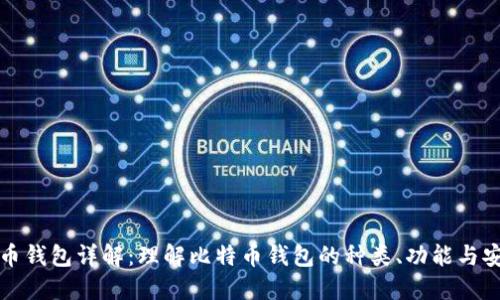 比特币钱包详解：理解比特币钱包的种类、功能与安全性