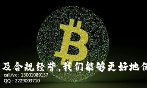 在讨论“tokenim归零”之前，我们首先需要澄清一些概念。Tokenim 是一个基于区块链技术的项目，与各种数字资产和加密货币市场有关。归零通常意味着一个资产的价值跌至零，这在金融市场中是一种常见的现象，尤其是在高风险的投资如加密货币中。在本文中，我们将系统地探讨这个话题，分析可能导致tokenim归零的原因、后果，以及如何避免这样的情况。

  Tokenim归零的深层解析：原因、后果与对策 / 

 guanjianci tokenim,归零,区块链,加密货币,市场风险 /guanjianci 

### 一、Tokenim的基础知识

Tokenim是近年来在区块链技术驱动下兴起的一种数字资产。它通过智能合约来实现去中心化的应用，用户可以在其平台上进行各种数字资产的交易和管理。Tokenim的设计初衷是为了满足用户在区块链业务中对透明性、安全性和效率的需求。

Tokenim的功能主要包括资产管理、交易所功能、去中心化金融（DeFi）和非同质化代币（NFT）等。在这些领域中，Tokenim希望能通过创新技术来提升用户体验与市场流动性。

### 二、Tokenim归零的原因

Tokenim归零可能由多种因素导致，以下是一些主要原因：

#### 1. 市场供需失衡

首先，供需关系是影响任何资产价值的基础。如果Tokenim面对的是过高的供给而需求不足，价格将不可避免地下降。特别是在区块链行业，项目的生命周期通常较短，新项目层出不穷，用户的关注度往往难以持续。

例如，早期的某些代币在发行后不久因缺乏实质性应用，受众群体有限而导致价格迅速下跌，最终归零。

#### 2. 团队管理不善

项目的管理团队在Tokenim的成败中起着关键作用。如果团队无法有效应对市场变化、未能维护社区的积极性，或者因为内部纷争而导致项目发展停滞，都将对Tokenim的价值造成直接冲击。

许多项目在初期吸引投资后，团队缺乏后续的执行力，导致产品未能如期推出或持续开发，最终被市场抛弃。

#### 3. 技术缺陷和安全问题

如同所有数字资产，Tokenim也面临着技术及安全风险。智能合约中的编程错误地可能导致资金丢失或项目崩溃，从而使得投资者失去信心，资产价值暴跌。此外，被黑客攻击或出现漏洞也可能导致Tokenim的归零。

#### 4. 法规风险

区块链及加密货币的法律法规仍在不断演变中。如果Tokenim未能符合相关法律法规，可能面临合规风险。这种风险可能会导致资产被监管机构查封，直接影响其市场价值。

比如，有些国家突然出台严格的法规，禁止或限制某些代币的流通，从而导致其价值崩溃。

### 三、Tokenim归零的后果

当Tokenim的价值归零时，后果将不仅局限于投资者的损失，甚至可能对整个行业产生广泛影响。

#### 1. 投资者损失

最直接的后果是投资者将面对巨大的财富损失。许多早期投资者可能为此失去所有投入的资金，尤其是那些在项目高点时大量买入的投资者。

#### 2. 市场信心下滑

Tokenim的归零也可能引起市场上其他项目的恐慌，导致整个行业的信心下滑。当人们对某一类型的资产失去信心时，卖盘压力将持续增加，导致更多资产贬值。

#### 3. 监管的趋严

伴随市场的种种乱象，监管机构往往会对整个行业进行更为严格的审查和管理。一些合法且表现优异的项目可能也会受到连带影响，面临更多合规压力。

### 四、如何避免Tokenim归零的情况

为了保护投资者的利益，积极避免Tokenim归零的情况，项目及其团队应该采取切实有效的措施。

#### 1. 增强项目透明度

提高项目透明度，定期更新项目进展及财务状况，能大幅增强与用户的信任关系。清晰的信息流通让用户了解到项目的真实进展，从而消除不必要的恐慌心理。

#### 2. 高效的社区维护

动态地维护社区，及时响应用户的反馈和需求，对推动项目健康持续发展至关重要。吸引并保持活跃的用户群体能够有效稳定Tokenim的用户基础，防止价格波动。

#### 3. 持续的技术更新

定期进行技术迭代和更新，对于保障Tokenim安全性及功能多样性至关重要。持续智能合约的安全机制，防止技术漏洞以及黑客攻击，能够减少资产归零的风险。

#### 4. 合规合法运营

保持合规运营，及时关注各国法规的变动，是确保项目长远发展的关键。积极配合监管要求，提高项目合规性，能有效避免未来被监管限制或强制解除的风险。

### 五、常见问题解答

为了更全面地了解Tokenim及其归零的相关问题，以下是一些常见问题的解答。

#### 1. Tokenim归零的信号有哪些？

Tokenim的归零信号可能包括市场流动性的急剧减少、价格持续下跌、社区萎缩以及媒体对项目的负面报道等。此外，如果项目方频繁更换团队或者公告频繁变更，用户也应该保持警惕。

#### 2. 投资者如何保护自己的投资？

投资者在参与Tokenim的投资时，应当进行充分的调查研究，了解项目团队及其背景、项目的技术路线和发展现状，保持分散投资，不将所有资金投入同一项目中，降低风险是非常重要的。

#### 3. 如何判断一个Tokenim项目的潜力？

对于投资者来说，判断Tokenim项目的潜力可以从多个维度入手，例如：项目的技术创新、团队经验、市场需求、竞争状况等。深入分析项目白皮书，了解其商业模式及收益逻辑，是对项目潜力进行评估的重要步骤。

#### 4. Tokenim的市场风险有哪些？

Tokenim的市场风险包括价格波动性大、市场流动性不足、用户需求不稳定等。此外，监管政策的变动、技术安全隐患、市场竞争等，也是影响Tokenim价值的重要风险因素。

#### 5. 如何选择投资Tokenim的时机？

选择投资Tokenim的时机应综合考虑市场走势、项目自身的动态及行业大趋势。投资者可关注市场热点、市场情绪变化、项目重要里程碑的达成等因素，把握最佳入场时机。

### 结论

最终，Tokenim归零并不仅仅是一种市场现象，而是多因素作用的结果。理解其背后的原因和影响，对于投资者和项目团队而言都是至关重要的。通过透明的运营、有效的社区维护及合规经营，我们能够更好地保护投资者的利益，降低Tokenim归零的风险。在这快速发展的区块链世界中，成功与否往往在于一个小的决定，唯有谨慎与学习才能帮助我们在这个动荡的市场中立于不败之地。