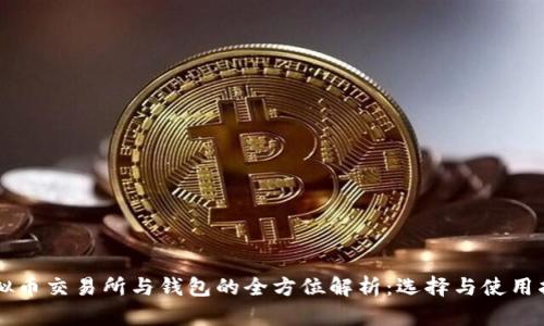 虚拟币交易所与钱包的全方位解析：选择与使用指南