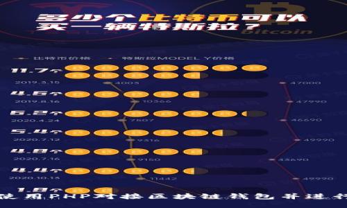 如何使用PHP对接区块链钱包并进行开发