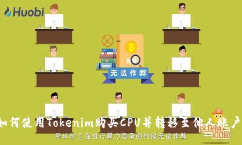 如何使用Tokenim购买CPU并转移至他人账户？