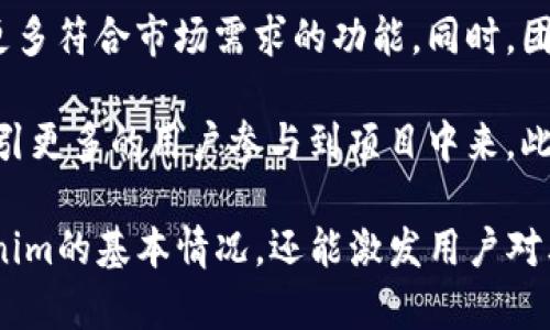 关于Tokenim发币的相关信息可以参考以下内容：

### Tokenim发币的情况

Tokenim是一个相对较新的项目，其发币情况主要取决于团队的策略与市场环境。通过以下几个方面我们可以了解更深入：

1. **项目概况**：Tokenim主要致力于提供区块链解决方案，尤其关注于去中心化金融（DeFi）和代币经济。目前，他们的目标是创建一种实用的代币，用于生态系统中的各种交易和激励机制。

2. **代币经济模型**：Tokenim可能会设计出独特的代币经济模型，以确保代币的价值和实用性。例如，代币可以用作平台交易手续费、奖励用户参与，或是用于治理决策等。

3. **发币方式**：通常情况下，项目方会选择通过初始代币发行（ICO）、初始交易所发行（IEO）或发行一种持有奖励机制（如Staking）来发布他们的代币。这些方式各有优缺点，项目方将依据目标用户群和市场反馈选择最佳的发行方式。

4. **社区建设与反馈**：Tokenim的成功不仅取决于技术实力，社区的建设与用户的反馈同样重要。团队可能会通过社交媒体、在线论坛等渠道与社区保持沟通，及时调整项目发展方向。

5. **合规性问题**：发币过程中，项目方需要考虑到法律合规性的问题，确保代币发行符合所在国家和地区的法律法规，以避免潜在的法律风险。

### 相关问题

以下是五个与Tokenim发币相关的问题，每个问题会进行详细介绍。

#### 1. Tokenim的代币有什么用途？

Tokenim的代币主要用于生态系统内的多种功能，如支付手续费、参与项目治理、获得奖励等。代币的实用性对吸引用户参与至关重要。通过使用代币，用户能够享受到项目所提供的服务和功能，同时增强代币的市场流通性和价值。

例如，Tokenim可能会设计一个基于代币的交易手续费折扣机制，用户在使用代币支付手续费时，可以享受到一定的优惠，这将鼓励更多的人使用该代币进行交易。此外，代币还可以用作奖励机制，鼓励用户持有和使用代币，参与到生态系统的发展中。

#### 2. Tokenim如何确保代币的安全性？

安全性是数字货币项目中非常重要的一环，Tokenim需要采取一系列措施，确保其代币在技术和合规性方面的安全。首先，项目团队应确保智能合约的安全性，通过代码审计和测试，识别并修复潜在的漏洞。

其次，Tokenim需要通过透明和公正的发行机制，确保代币发行过程中的每一个环节都不会受到操控或欺诈。同时，项目方应定期向社区公布安全审计的结果，增加透明度，提升用户的信任感。

#### 3. Tokenim的生态系统表现如何？

Tokenim的生态系统表现受多种因素影响，包括市场需求、用户活动、项目团队的执行能力等。评估Tokenim的生态系统表现时，可以从多个维度来观察，如用户增长、交易量、社区活跃度等。

如果Tokenim能够稳步增加用户数量，特别是活跃用户的增长，往往意味着其生态系统正处于健康发展的状态。此外，交易量的增加也能够反应出代币的使用情况，表明用户对项目的认可程度和代币的实际应用程度。

#### 4. Tokenim如何与其他竞争项目区分？

在区块链行业，竞争者众多，Tokenim需要明确自身的特色和优势，以便在市场中占据一席之地。项目的独特之处可能包括技术创新、社区治理模式、代币经济模型等方面。

例如，Tokenim如果能提供比竞争者更低的交易手续费，更加灵活的代币使用方案，或者拥有更强大的社区治理架构，都会成为其差异化的竞争优势。团队应该不断了解市场动态和用户需求，产品策略，使Tokenim在竞争中更加突出。

#### 5. Tokenim的未来发展方向是什么？

Tokenim的未来发展方向主要集中在技术创新和市场拓展。项目团队应持续投入研发，提升平台性能，推出更多符合市场需求的功能。同时，团队可以考虑签署战略合作伙伴协议，拓展市场应用场景和用户群体。

除了技术和市场扩展，Tokenim还需要加大社区建设的力度，通过举办线上线下活动，增强与用户的互动，吸引更多的用户参与到项目中来。此外，团队需要持续关注行业的动态，把握新兴的技术趋势，适时调整发展战略，以保持项目的竞争力。

以上是关于Tokenim发币的介绍和五个相关问题的详尽分析。这些信息不仅能够帮助潜在投资者了解Tokenim的基本情况，还能激发用户对其未来发展的兴趣和关注。