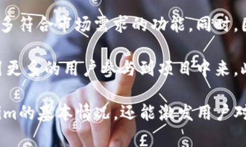 关于Tokenim发币的相关信息可以参考以下内容：

### Tokenim发币的情况

Tokenim是一个相对较新的项目，其发币情况主要取决于团队的策略与市场环境。通过以下几个方面我们可以了解更深入：

1. **项目概况**：Tokenim主要致力于提供区块链解决方案，尤其关注于去中心化金融（DeFi）和代币经济。目前，他们的目标是创建一种实用的代币，用于生态系统中的各种交易和激励机制。

2. **代币经济模型**：Tokenim可能会设计出独特的代币经济模型，以确保代币的价值和实用性。例如，代币可以用作平台交易手续费、奖励用户参与，或是用于治理决策等。

3. **发币方式**：通常情况下，项目方会选择通过初始代币发行（ICO）、初始交易所发行（IEO）或发行一种持有奖励机制（如Staking）来发布他们的代币。这些方式各有优缺点，项目方将依据目标用户群和市场反馈选择最佳的发行方式。

4. **社区建设与反馈**：Tokenim的成功不仅取决于技术实力，社区的建设与用户的反馈同样重要。团队可能会通过社交媒体、在线论坛等渠道与社区保持沟通，及时调整项目发展方向。

5. **合规性问题**：发币过程中，项目方需要考虑到法律合规性的问题，确保代币发行符合所在国家和地区的法律法规，以避免潜在的法律风险。

### 相关问题

以下是五个与Tokenim发币相关的问题，每个问题会进行详细介绍。

#### 1. Tokenim的代币有什么用途？

Tokenim的代币主要用于生态系统内的多种功能，如支付手续费、参与项目治理、获得奖励等。代币的实用性对吸引用户参与至关重要。通过使用代币，用户能够享受到项目所提供的服务和功能，同时增强代币的市场流通性和价值。

例如，Tokenim可能会设计一个基于代币的交易手续费折扣机制，用户在使用代币支付手续费时，可以享受到一定的优惠，这将鼓励更多的人使用该代币进行交易。此外，代币还可以用作奖励机制，鼓励用户持有和使用代币，参与到生态系统的发展中。

#### 2. Tokenim如何确保代币的安全性？

安全性是数字货币项目中非常重要的一环，Tokenim需要采取一系列措施，确保其代币在技术和合规性方面的安全。首先，项目团队应确保智能合约的安全性，通过代码审计和测试，识别并修复潜在的漏洞。

其次，Tokenim需要通过透明和公正的发行机制，确保代币发行过程中的每一个环节都不会受到操控或欺诈。同时，项目方应定期向社区公布安全审计的结果，增加透明度，提升用户的信任感。

#### 3. Tokenim的生态系统表现如何？

Tokenim的生态系统表现受多种因素影响，包括市场需求、用户活动、项目团队的执行能力等。评估Tokenim的生态系统表现时，可以从多个维度来观察，如用户增长、交易量、社区活跃度等。

如果Tokenim能够稳步增加用户数量，特别是活跃用户的增长，往往意味着其生态系统正处于健康发展的状态。此外，交易量的增加也能够反应出代币的使用情况，表明用户对项目的认可程度和代币的实际应用程度。

#### 4. Tokenim如何与其他竞争项目区分？

在区块链行业，竞争者众多，Tokenim需要明确自身的特色和优势，以便在市场中占据一席之地。项目的独特之处可能包括技术创新、社区治理模式、代币经济模型等方面。

例如，Tokenim如果能提供比竞争者更低的交易手续费，更加灵活的代币使用方案，或者拥有更强大的社区治理架构，都会成为其差异化的竞争优势。团队应该不断了解市场动态和用户需求，产品策略，使Tokenim在竞争中更加突出。

#### 5. Tokenim的未来发展方向是什么？

Tokenim的未来发展方向主要集中在技术创新和市场拓展。项目团队应持续投入研发，提升平台性能，推出更多符合市场需求的功能。同时，团队可以考虑签署战略合作伙伴协议，拓展市场应用场景和用户群体。

除了技术和市场扩展，Tokenim还需要加大社区建设的力度，通过举办线上线下活动，增强与用户的互动，吸引更多的用户参与到项目中来。此外，团队需要持续关注行业的动态，把握新兴的技术趋势，适时调整发展战略，以保持项目的竞争力。

以上是关于Tokenim发币的介绍和五个相关问题的详尽分析。这些信息不仅能够帮助潜在投资者了解Tokenim的基本情况，还能激发用户对其未来发展的兴趣和关注。