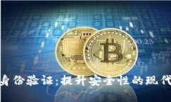 TokenIM身份验证：提升安全