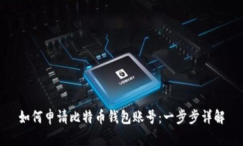 如何申请比特币钱包账号：一步步详解