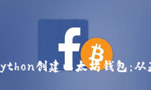 如何使用Python创建以太坊钱包：从基础到高级