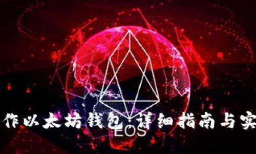 如何制作以太坊钱包：详细指南与实用技巧