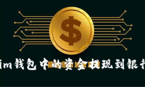 如何将Tokenim钱包中的资金提现到银行卡？详细指南