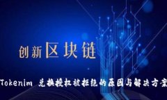 Tokenim 兑换授权被拒绝的原