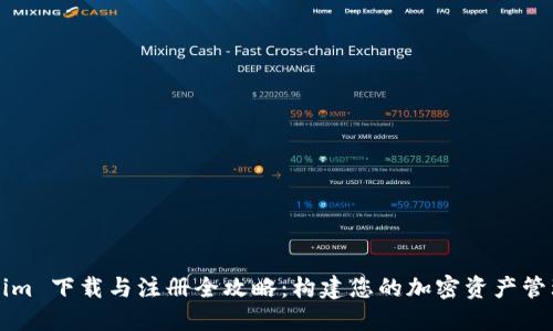 Tokenim 下载与注册全攻略：构建您的加密资产管理平台