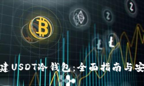 如何创建USDT冷钱包：全面指南与安全策略